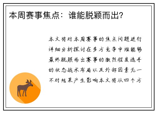 本周赛事焦点：谁能脱颖而出？