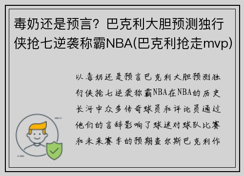 毒奶还是预言？巴克利大胆预测独行侠抢七逆袭称霸NBA(巴克利抢走mvp)