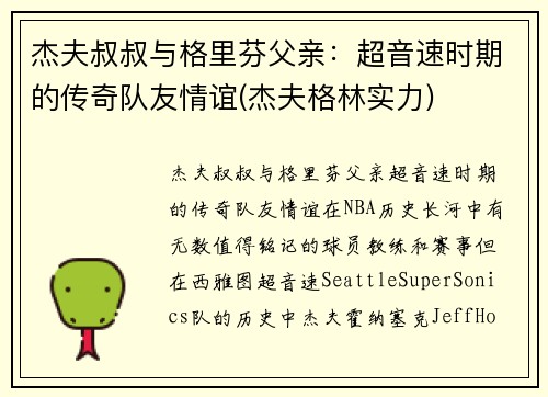 杰夫叔叔与格里芬父亲：超音速时期的传奇队友情谊(杰夫格林实力)