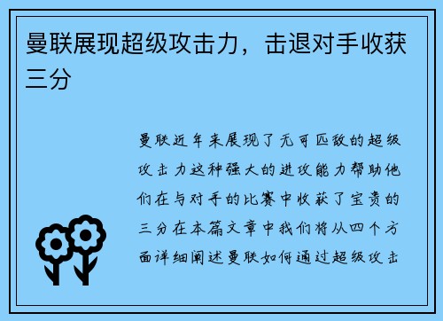曼联展现超级攻击力，击退对手收获三分
