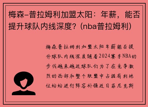 梅森-普拉姆利加盟太阳：年薪，能否提升球队内线深度？(nba普拉姆利)