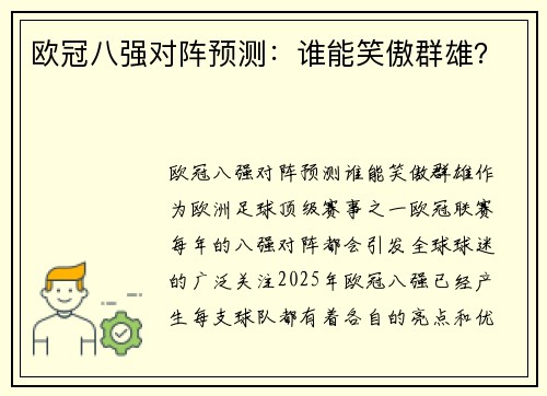 欧冠八强对阵预测：谁能笑傲群雄？