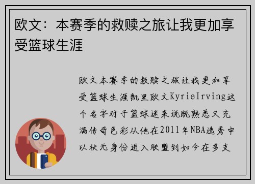 欧文：本赛季的救赎之旅让我更加享受篮球生涯