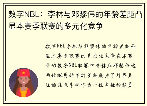 数字NBL：李林与邓黎伟的年龄差距凸显本赛季联赛的多元化竞争