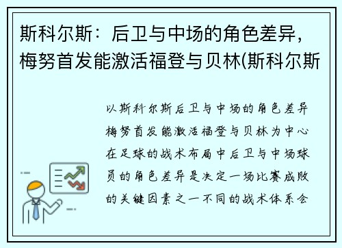 斯科尔斯：后卫与中场的角色差异，梅努首发能激活福登与贝林(斯科尔斯被梅西过)