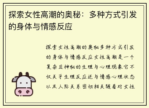 探索女性高潮的奥秘：多种方式引发的身体与情感反应