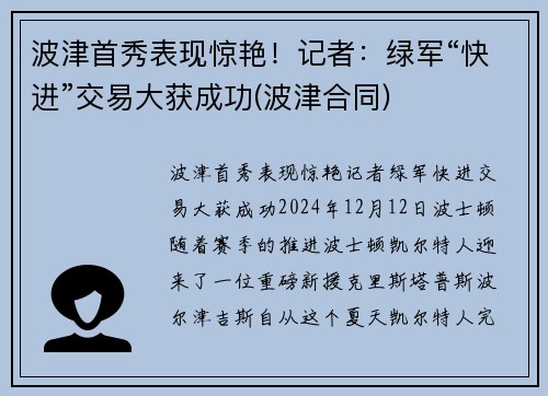 波津首秀表现惊艳！记者：绿军“快进”交易大获成功(波津合同)