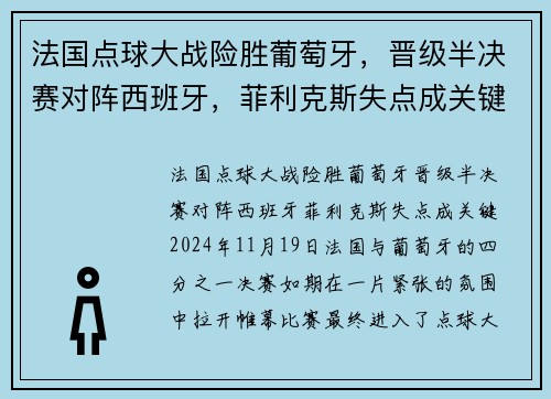 法国点球大战险胜葡萄牙，晋级半决赛对阵西班牙，菲利克斯失点成关键