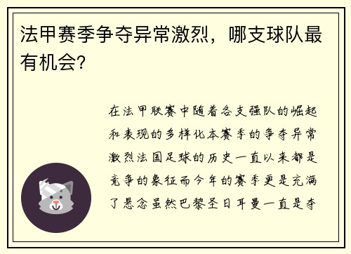 法甲赛季争夺异常激烈，哪支球队最有机会？