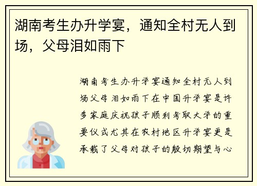 湖南考生办升学宴，通知全村无人到场，父母泪如雨下