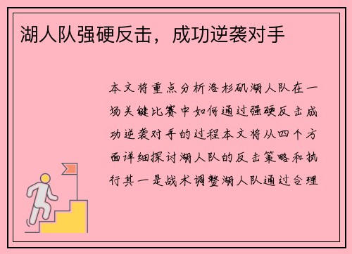 湖人队强硬反击，成功逆袭对手