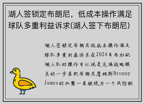 湖人签锁定布朗尼，低成本操作满足球队多重利益诉求(湖人签下布朗尼)