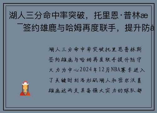 湖人三分命中率突破，托里恩·普林斯签约雄鹿与哈姆再度联手，提升防守火力