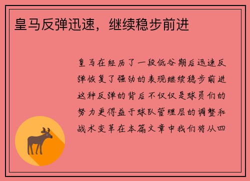 皇马反弹迅速，继续稳步前进