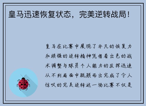 皇马迅速恢复状态，完美逆转战局！