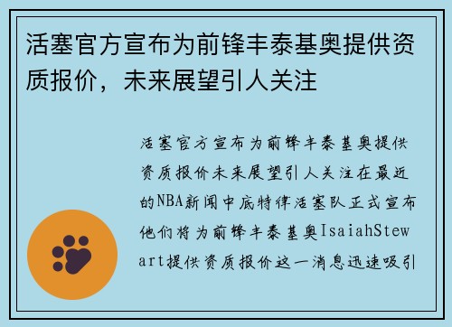 活塞官方宣布为前锋丰泰基奥提供资质报价，未来展望引人关注