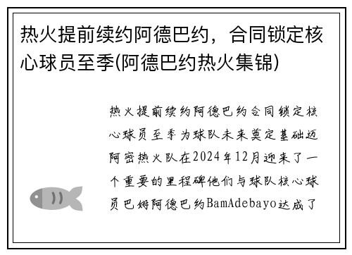 热火提前续约阿德巴约，合同锁定核心球员至季(阿德巴约热火集锦)
