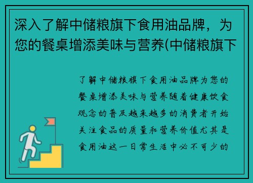 深入了解中储粮旗下食用油品牌，为您的餐桌增添美味与营养(中储粮旗下的各个油品名称)