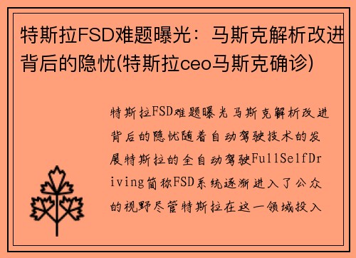 特斯拉FSD难题曝光：马斯克解析改进背后的隐忧(特斯拉ceo马斯克确诊)