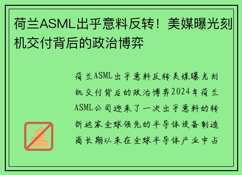 荷兰ASML出乎意料反转！美媒曝光刻机交付背后的政治博弈