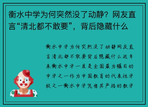 衡水中学为何突然没了动静？网友直言“清北都不敢要”，背后隐藏什么？