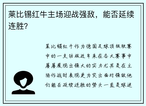 莱比锡红牛主场迎战强敌，能否延续连胜？