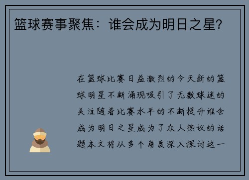 篮球赛事聚焦：谁会成为明日之星？