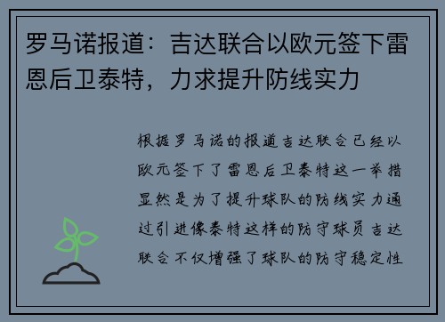 罗马诺报道：吉达联合以欧元签下雷恩后卫泰特，力求提升防线实力