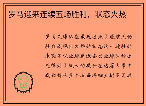 罗马迎来连续五场胜利，状态火热