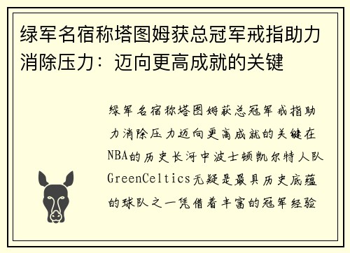 绿军名宿称塔图姆获总冠军戒指助力消除压力：迈向更高成就的关键