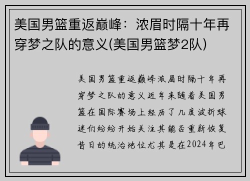 美国男篮重返巅峰：浓眉时隔十年再穿梦之队的意义(美国男篮梦2队)
