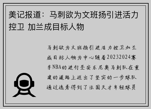 美记报道：马刺欲为文班扬引进活力控卫 加兰成目标人物