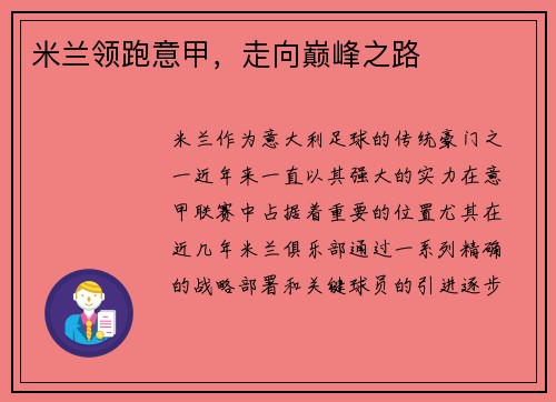 米兰领跑意甲，走向巅峰之路