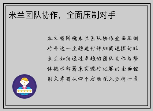 米兰团队协作，全面压制对手