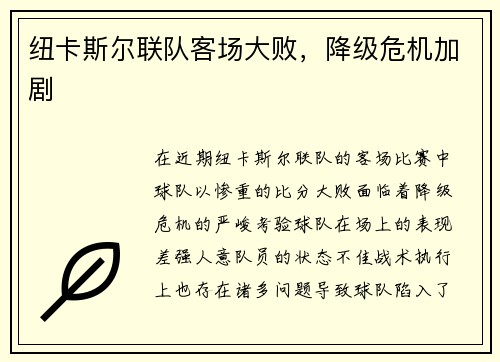 纽卡斯尔联队客场大败，降级危机加剧