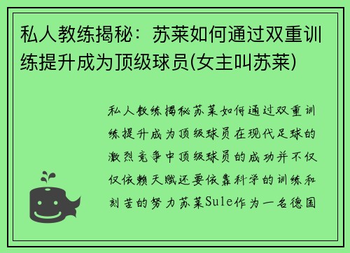 私人教练揭秘：苏莱如何通过双重训练提升成为顶级球员(女主叫苏莱)