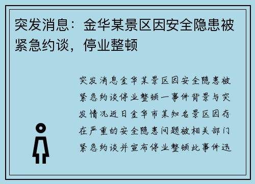 突发消息：金华某景区因安全隐患被紧急约谈，停业整顿