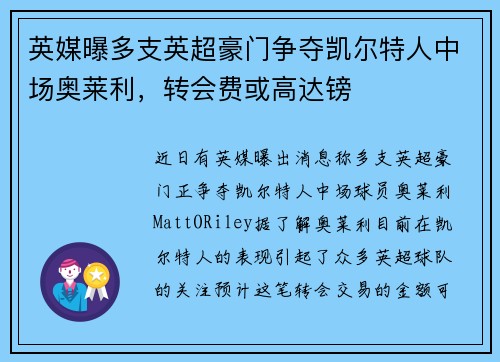 英媒曝多支英超豪门争夺凯尔特人中场奥莱利，转会费或高达镑