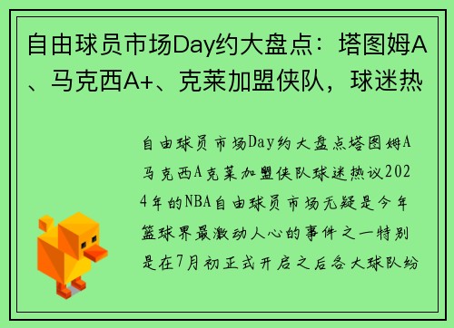自由球员市场Day约大盘点：塔图姆A、马克西A+、克莱加盟侠队，球迷热议！