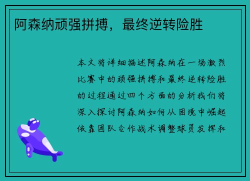 阿森纳顽强拼搏，最终逆转险胜