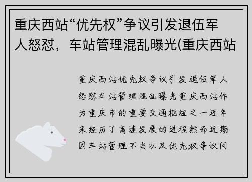 重庆西站“优先权”争议引发退伍军人怒怼，车站管理混乱曝光(重庆西站军人候车室)