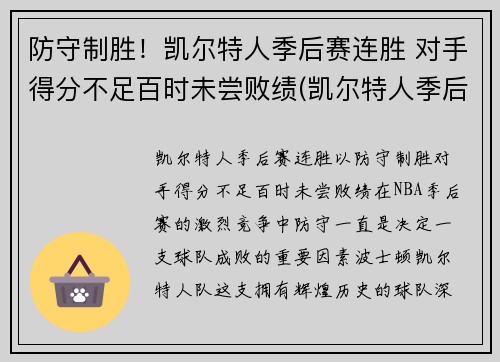 防守制胜！凯尔特人季后赛连胜 对手得分不足百时未尝败绩(凯尔特人季后赛得分记录)