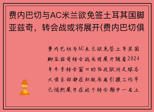 费内巴切与AC米兰欲免签土耳其国脚亚兹奇，转会战或将展开(费内巴切俱乐部)