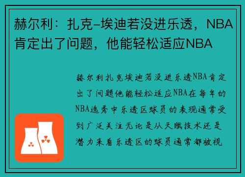 赫尔利：扎克-埃迪若没进乐透，NBA肯定出了问题，他能轻松适应NBA