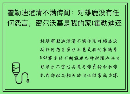 霍勒迪澄清不满传闻：对雄鹿没有任何怨言，密尔沃基是我的家(霍勒迪还在雄鹿吗)