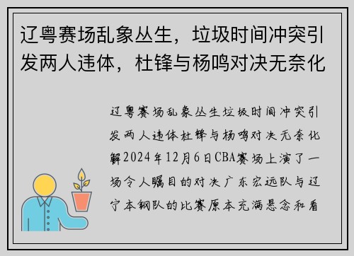 辽粤赛场乱象丛生，垃圾时间冲突引发两人违体，杜锋与杨鸣对决无奈化解