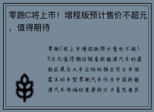 零跑C将上市！增程版预计售价不超元，值得期待