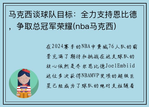 马克西谈球队目标：全力支持恩比德，争取总冠军荣耀(nba马克西)