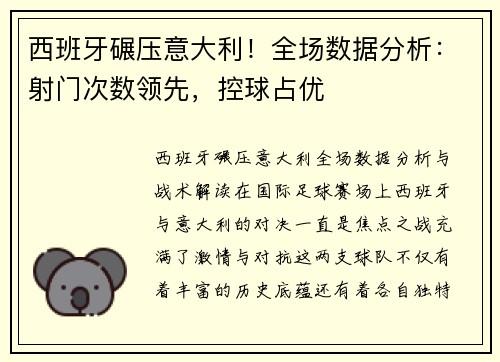 西班牙碾压意大利！全场数据分析：射门次数领先，控球占优