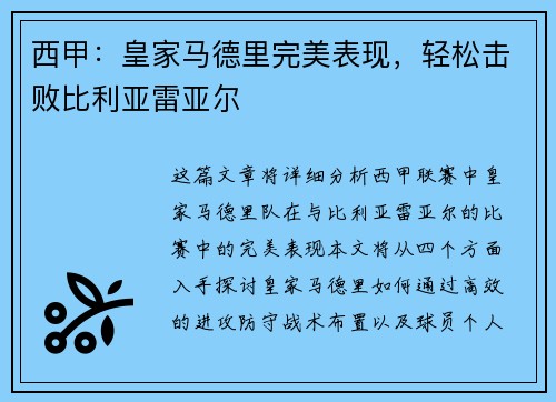 西甲：皇家马德里完美表现，轻松击败比利亚雷亚尔
